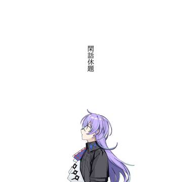 【再録】閑話休題
