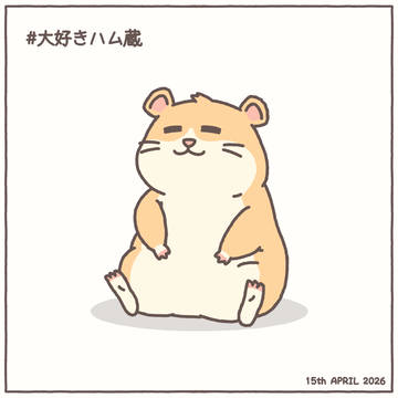 #大好きハム蔵