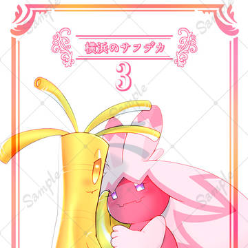 【関西けもケット11】横浜のサフデカ3【新刊】