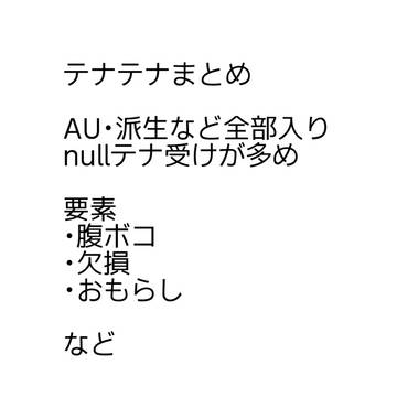 AUまとめ(テナテナ)