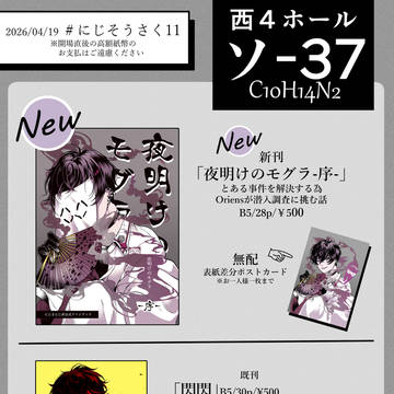 【#にじそうさく11】お品書き