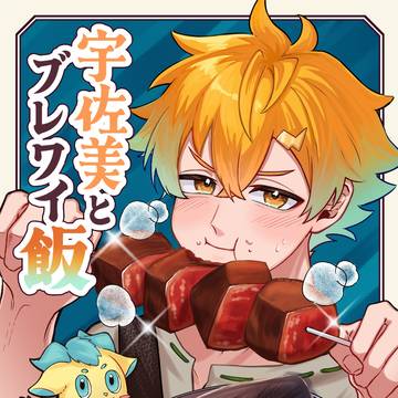 【にじそうさく11】宇佐美とブレワイ飯【新刊サンプル】