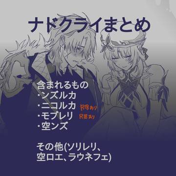 ナドクライまとめ