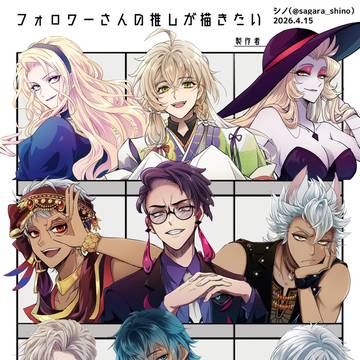 フォロワーさんの推しが描きたい