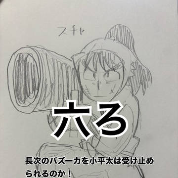 六ろ！長次のバズーカを小平太は受け止められるのか！