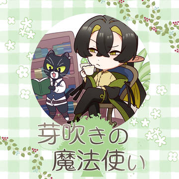 【芽吹き】学びの機会【二葉の宴】