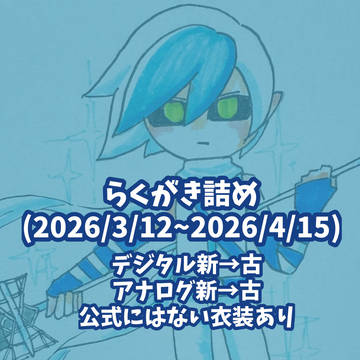 らくがき詰め(2026/3/12~2026/4/15)