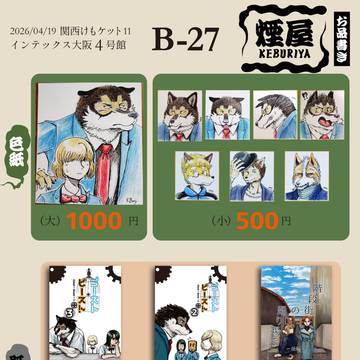 【関西けもケット11】お品書き【B-27】