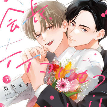 【商業BL】会長イイコはもう終わり3巻発売