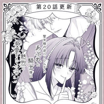 【あぶれ騎士】 本日3巻発売&20話配信