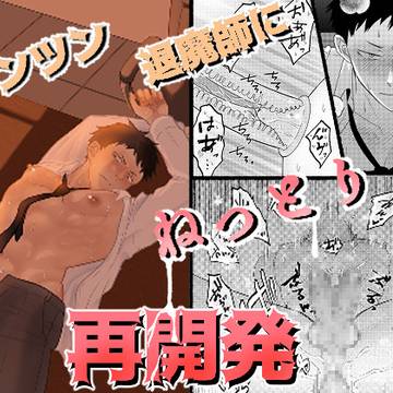 サンプル【ツンツン退魔師にねっとり再開発】