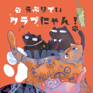 【BOOTH通販あり】えぶりでいクラブにゃん!