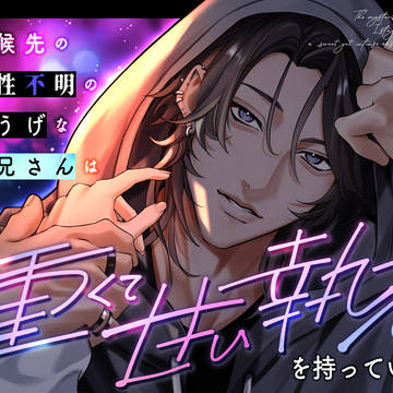 居候先の素性不明の危うげなお兄さんは、重くて甘い執着を持っている