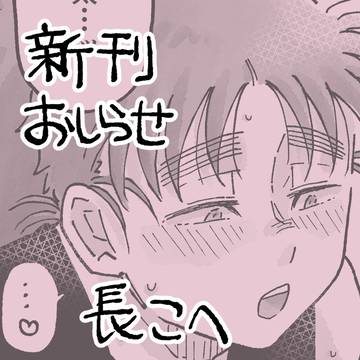 長こへ新刊