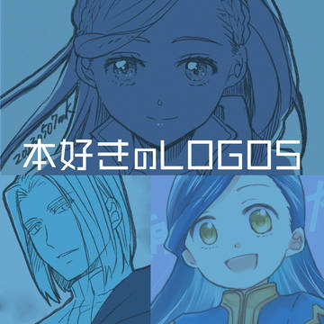 本好きのログ⑤