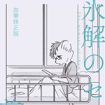 【web再録】氷解のセツナ 前編