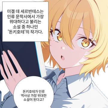 돈키호테는 양판소였다?