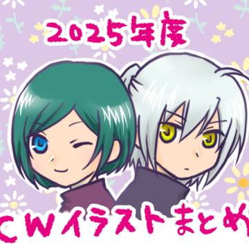 CWイラストまとめ