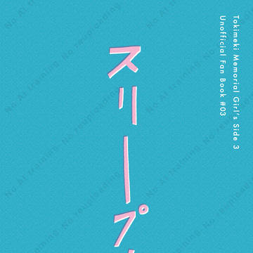 【web再録】スリープ！【設バン】