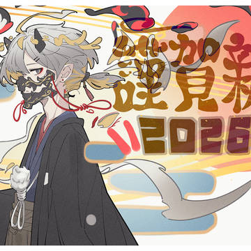 2026あけおめ絵