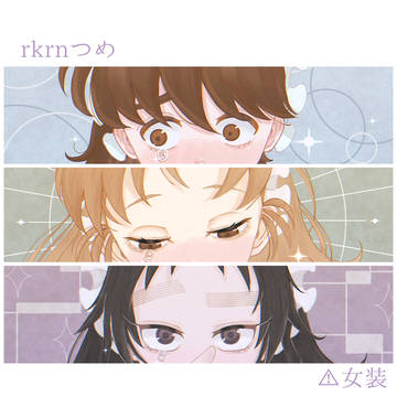 rkrnログ