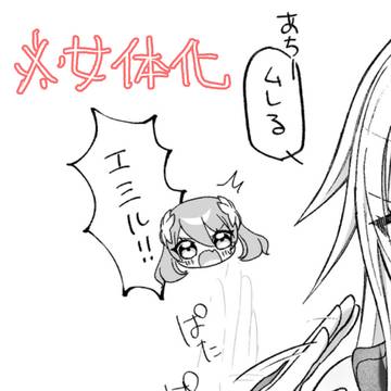 にょたエミラタ