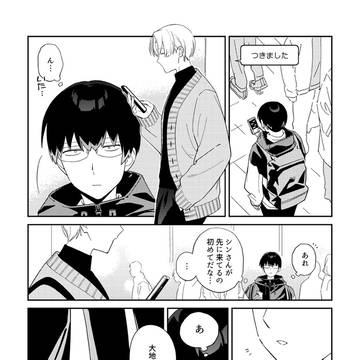 【創作BL】大地とシン log7