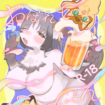 【関西けもケット11】おぼれてとことん