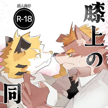『膝上の同級生』
