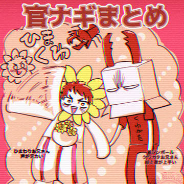 官ナギまとめ