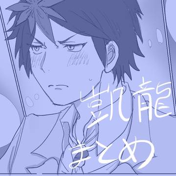凱龍などまとめ
