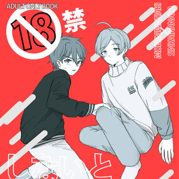 しないと出られない部屋 【Web再録】