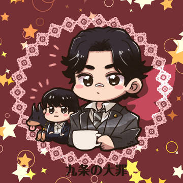九条の大罪☕