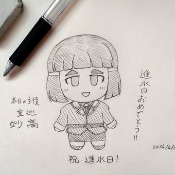 妙高進水日 2026