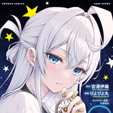 「ウは宇宙ヤバイのウ！ 漫画版」2巻発売！＆1話試し読み