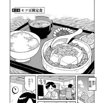 『〆切明けのうまいメシ』試し読み①