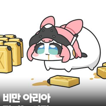비만 아리아의 놀라운 효능