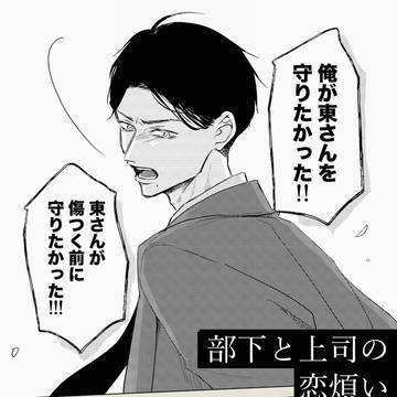 【創作BL】部下×上司 大切なあなたに伝えるべきこと。