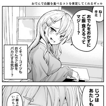 おでんで白飯を食べるコトを肯定してくれるギャル
