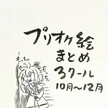プリオケ絵まとめ3クール
