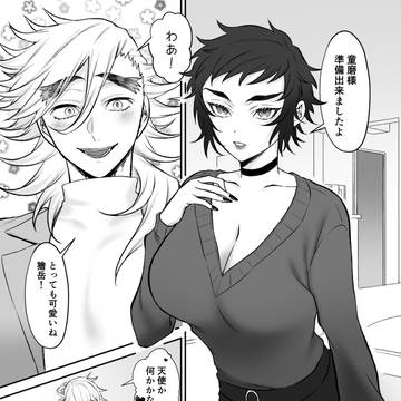 現代軸の女体化 童獪
