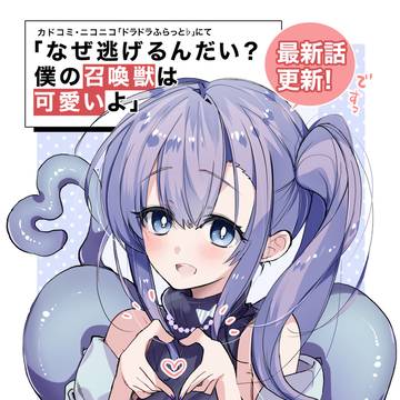 【4&5話+おまけ告知】「なぜ逃げるんだい?僕の召喚獣は可愛いよ