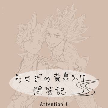 うさぎの黄泉入り問答記【シド主♂】