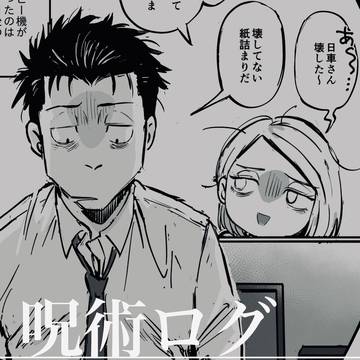 日車さん受けまとめ