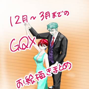 12月から3がつ4のジクアお絵描きまとめ