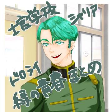 緑の青春ドロライまとめ
