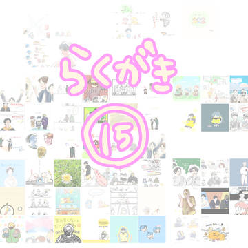 らくがき15