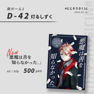 ✦ にじそうさく11 お品書き ✦