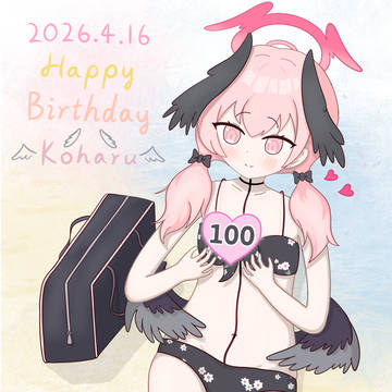 お誕生日と水着コハル絆100おめでとうございます！