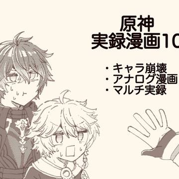 原神実録漫画10